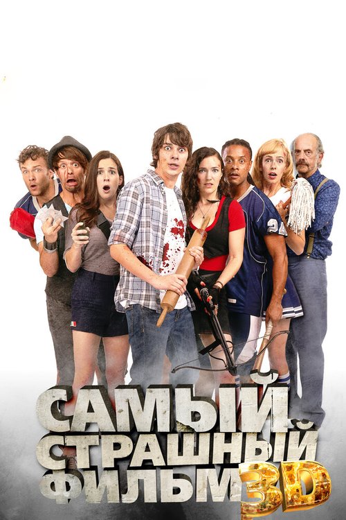 Обложка (Постер) Самый страшный фильм 3D / Dead Before Dawn 3D (2012) HDRip Обложка (Постер) Самый страшный фильм 3D / Dead Before Dawn 3D (2012) HDRip