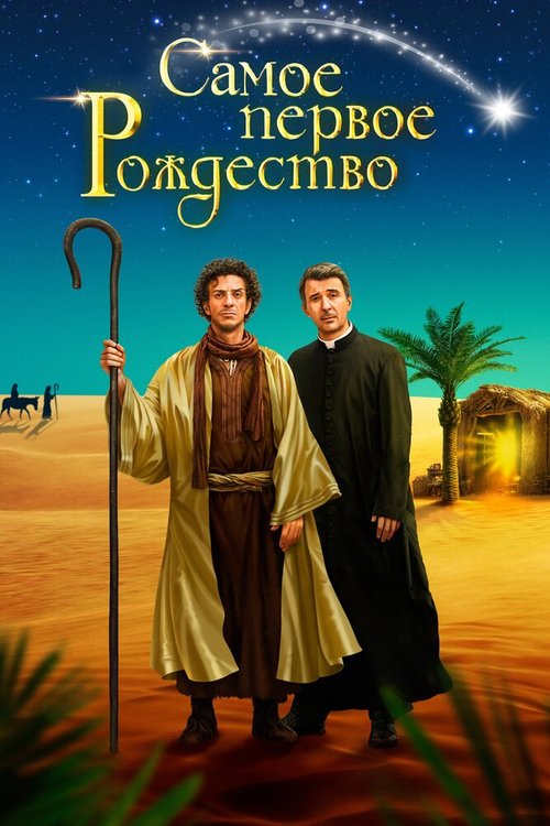Обложка (Постер) Самое первое Рождество / Il primo Natale (2019) HDRip