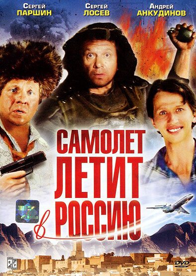 Обложка (Постер) Самолет летит в Россию (1994) HDRip Обложка (Постер) Самолет летит в Россию (1994) HDRip