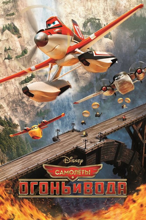 Обложка Самолеты: Огонь и вода / Planes: Fire and Rescue (2014) 