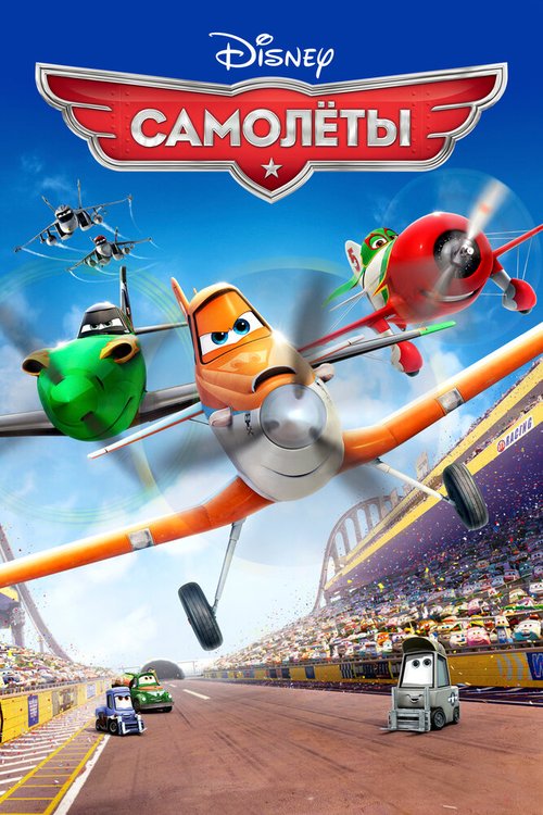 Обложка Самолеты / Planes (2013) 