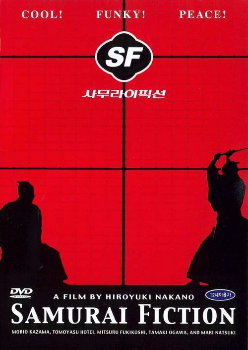 Обложка (Постер) Самурайская история / SF: Episode One (1998) HDRip