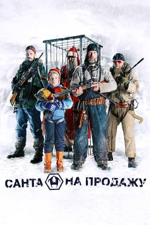 Обложка Санта на продажу / Rare Exports (2010) 