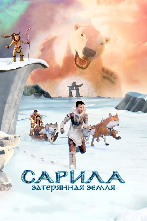 Обложка (Постер) Сарила: Затерянная земля / The Legend of Sarila (2013) HDRip