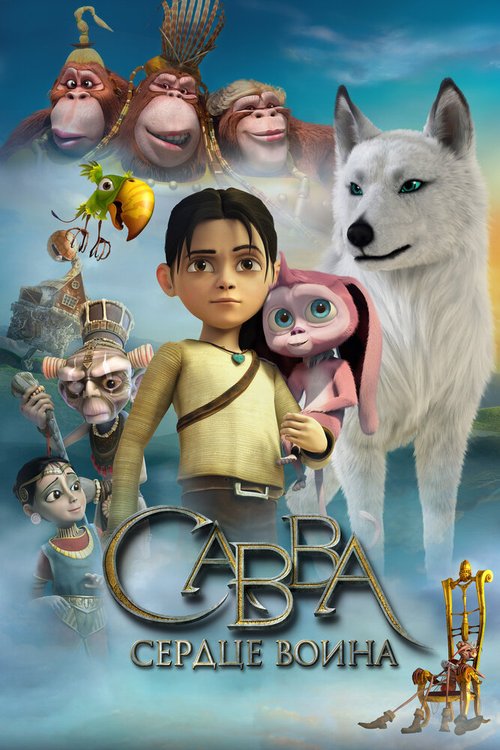 Обложка (Постер) Савва. Сердце воина (2015) HDRip Обложка (Постер) Савва. Сердце воина (2015) HDRip
