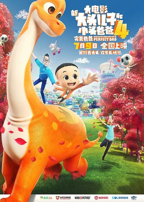 Обложка (Постер) Счастливые отец и сын 4: Идеальный папа / Xin da tou er zi he xiao tou ba ba 4: Wan mei ba ba (2021) HDRip