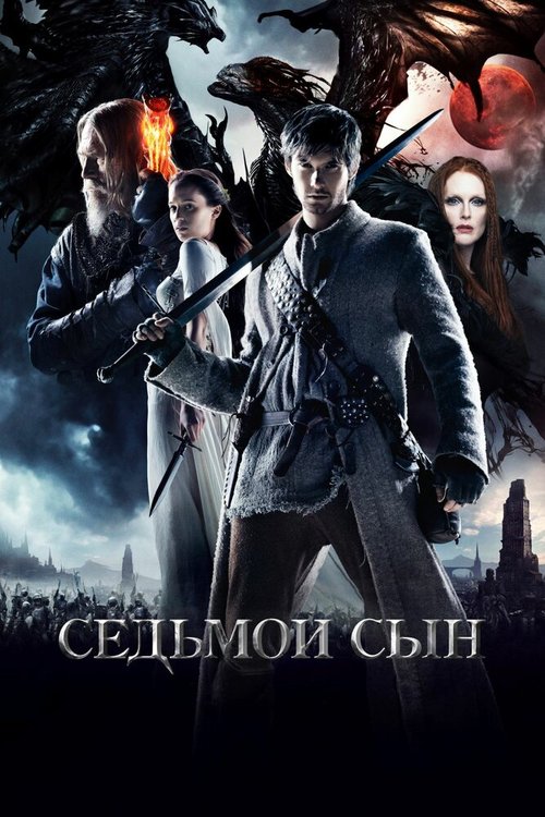 Обложка Седьмой сын / Seventh Son (2014) 