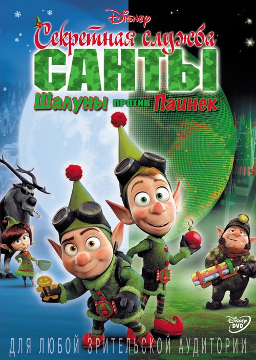 Обложка (Постер) Секретная служба Санты: Шалуны против Паинек / Prep & Landing: Naughty vs. Nice (2011) HDRip Обложка (Постер) Секретная служба Санты: Шалуны против Паинек / Prep & Landing: Naughty vs. Nice (2011) HDRip