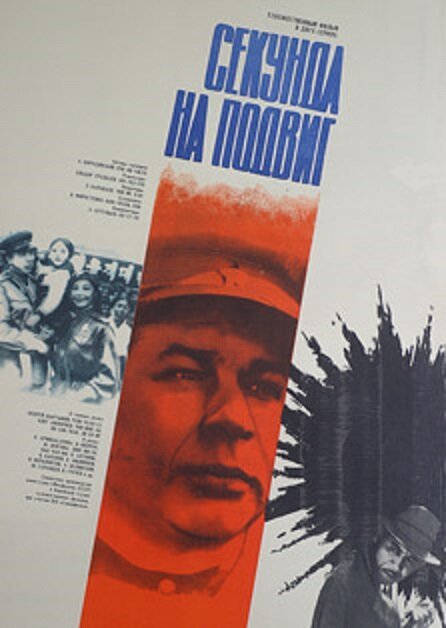 Обложка (Постер) Секунда на подвиг (1985) SATRip Обложка (Постер) Секунда на подвиг (1985) SATRip