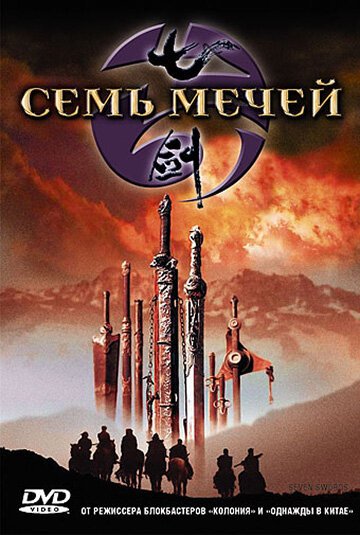 Обложка (Постер) Семь мечей / Qi jian (2005) HDRip Обложка (Постер) Семь мечей / Qi jian (2005) HDRip