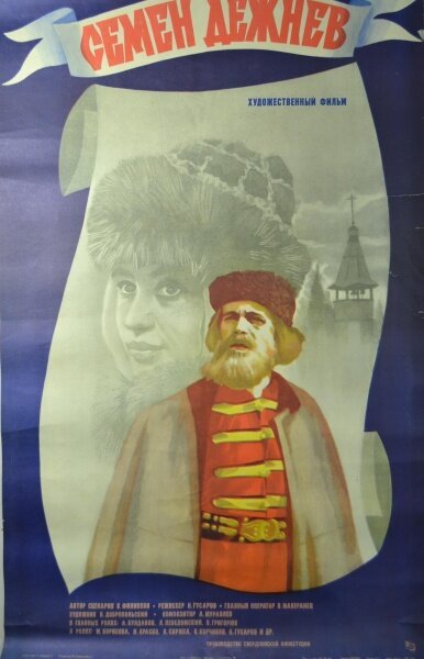 Обложка (Постер) Семен Дежнев (1984) SATRip Обложка (Постер) Семен Дежнев (1984) SATRip