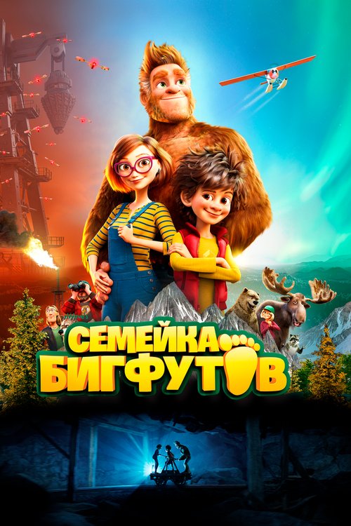 Обложка (Постер) Семейка Бигфутов / Bigfoot Family (2020) HDRip