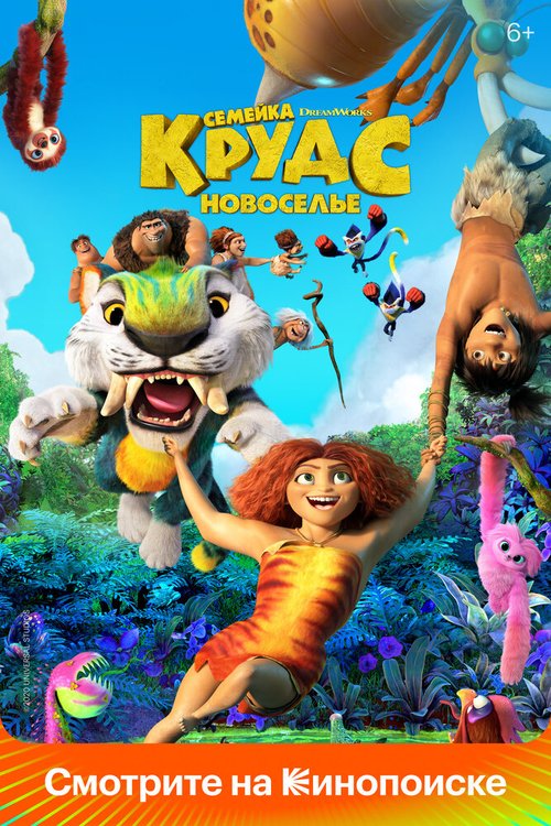 Обложка (Постер) Семейка Крудс: Новоселье / The Croods: A New Age (2020) HDRip
