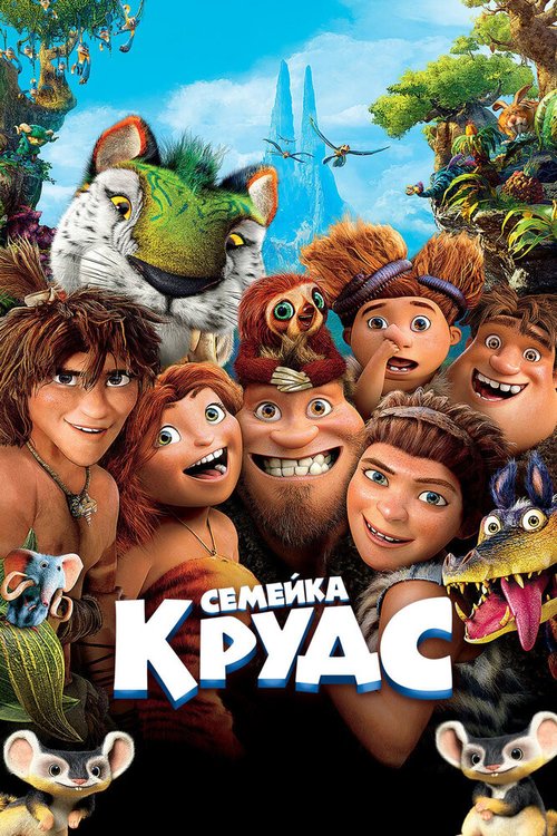 Обложка Семейка Крудс / The Croods (2013) 