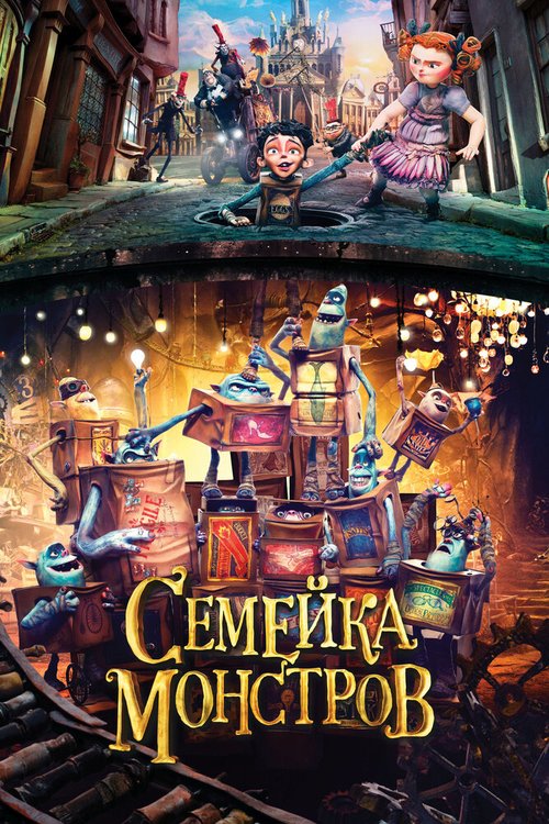 Обложка (Постер) Семейка монстров / The Boxtrolls (2014) HDRip Обложка (Постер) Семейка монстров / The Boxtrolls (2014) HDRip
