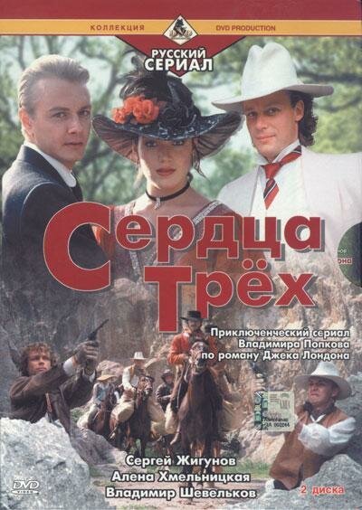Обложка (Постер) Сердца трёх 2 (1993) HDRip Обложка (Постер) Сердца трёх 2 (1993) HDRip