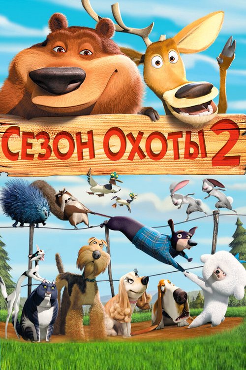 Обложка Сезон охоты 2 / Open Season 2 (2008) 