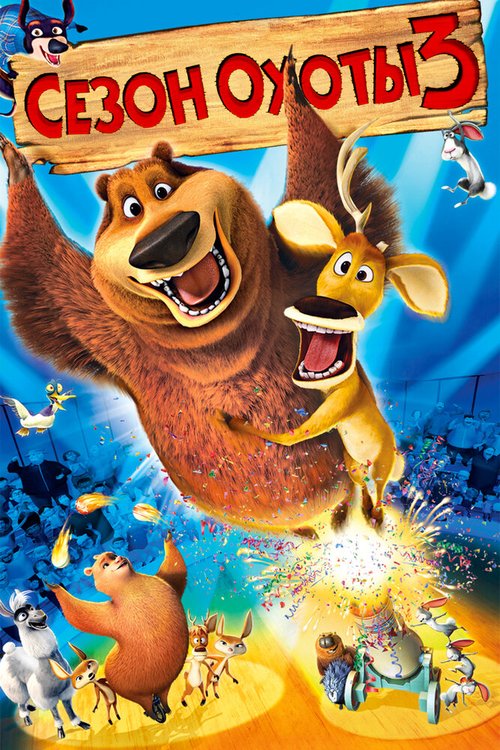 Обложка Сезон охоты 3 / Open Season 3 (2010) 