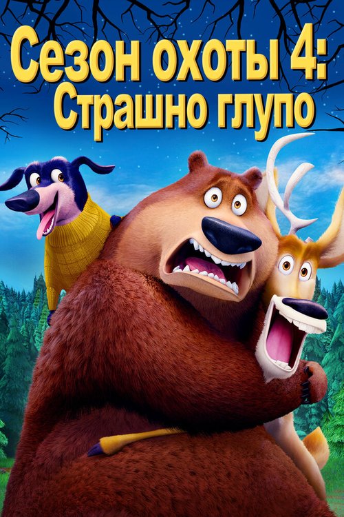 Обложка (Постер) Сезон охоты 4: Страшно глупо / Open Season: Scared Silly! (2016) CAMRip