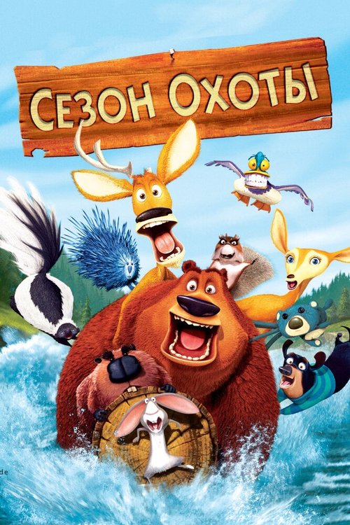Обложка Сезон охоты / Open Season (2006) 