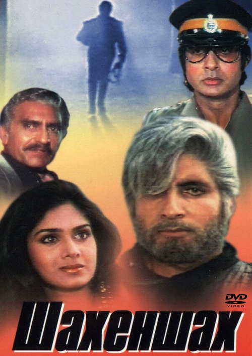 Обложка (Постер) Шахеншах / Shahenshah (1988) SATRip Обложка (Постер) Шахеншах / Shahenshah (1988) SATRip