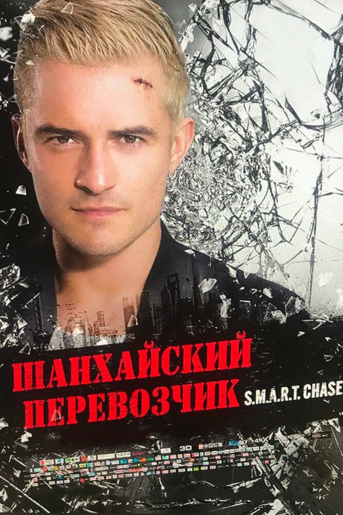Обложка (Постер) Шанхайский перевозчик / Ji zhi zhui ji (2017) HDRip Обложка (Постер) Шанхайский перевозчик / Ji zhi zhui ji (2017) HDRip