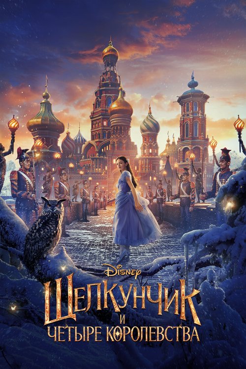 Обложка Щелкунчик и четыре королевства / The Nutcracker and the Four Realms (2018) 