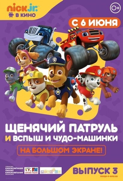 Обложка (Постер) Щенячий патруль и Вспыш и чудо-машинки / Paw Patrol 3 (2018) HDRip Обложка (Постер) Щенячий патруль и Вспыш и чудо-машинки / Paw Patrol 3 (2018) HDRip