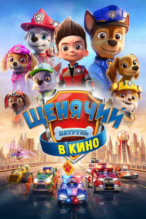 Обложка (Постер) Щенячий патруль в кино / PAW Patrol: The Movie (2021) HDRip