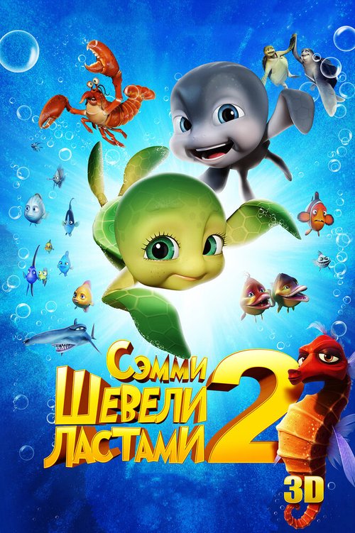 Обложка (Постер) Шевели ластами 2 / Sammy's avonturen 2 (2012) HDRip Обложка (Постер) Шевели ластами 2 / Sammy's avonturen 2 (2012) HDRip