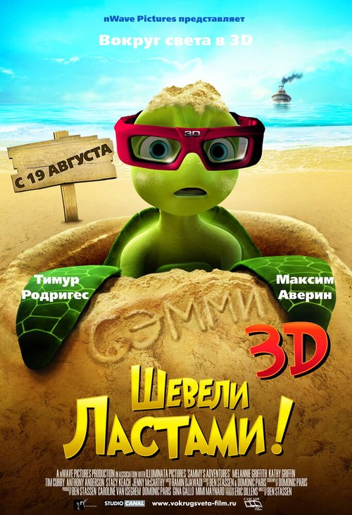 Обложка Шевели ластами! / Sammy's avonturen: De geheime doorgang (2010) 