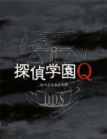 Обложка (Постер) Школа детективов Кью / Tantei gakuen Q (2006) 