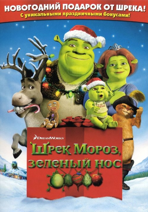 Обложка Шрэк мороз, зеленый нос / Shrek the Halls (2007) 