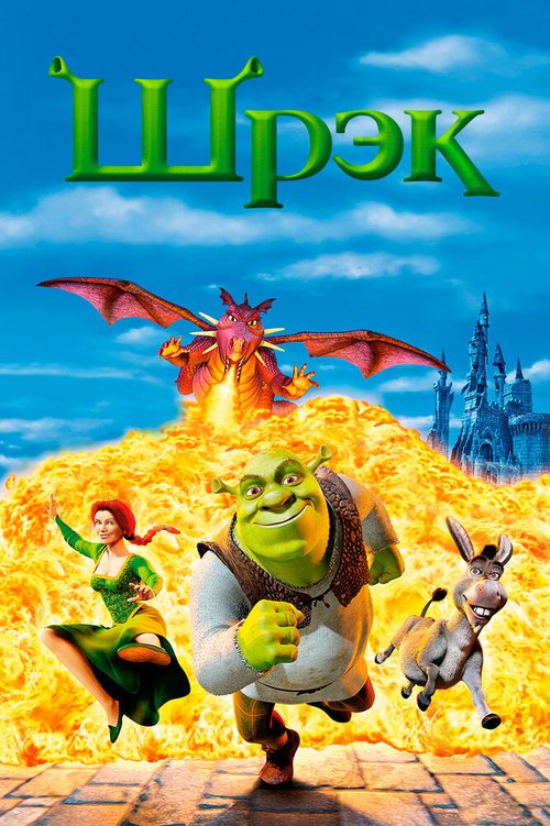 Обложка Шрэк / Shrek (2001) 