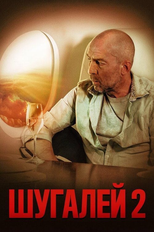 Обложка (Постер) Шугалей 2 (2020) HDRip