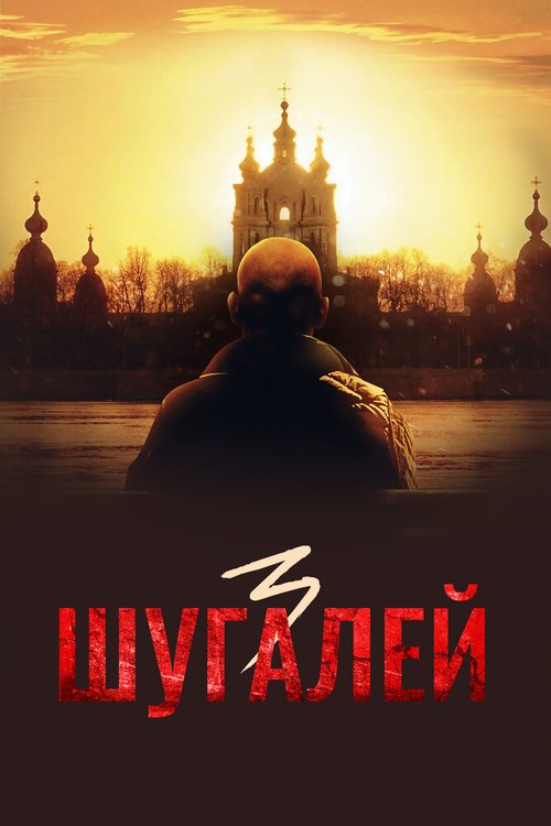 Обложка (Постер) Шугалей 3 (2021) HDRip