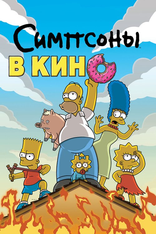 Обложка Симпсоны в кино / The Simpsons Movie (2007) 