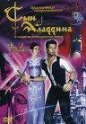 Обложка (Постер) Сын Аладдина / Son of Alladin (2003) Обложка (Постер) Сын Аладдина / Son of Alladin (2003)