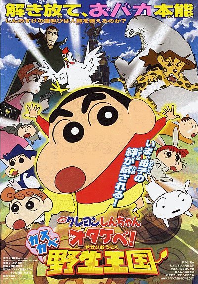 Обложка (Постер) Син-тян 17 / Eiga Kureyon Shinchan: Otakebe! Kasukabe yasei-oukoku (2009) HDRip Обложка (Постер) Син-тян 17 / Eiga Kureyon Shinchan: Otakebe! Kasukabe yasei-oukoku (2009) HDRip