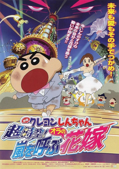 Обложка (Постер) Син-тян 18 / Kureyon Shin-chan: Chôjikû! Arashi wo yobu oira no hanayome (2010) HDRip Обложка (Постер) Син-тян 18 / Kureyon Shin-chan: Chôjikû! Arashi wo yobu oira no hanayome (2010) HDRip
