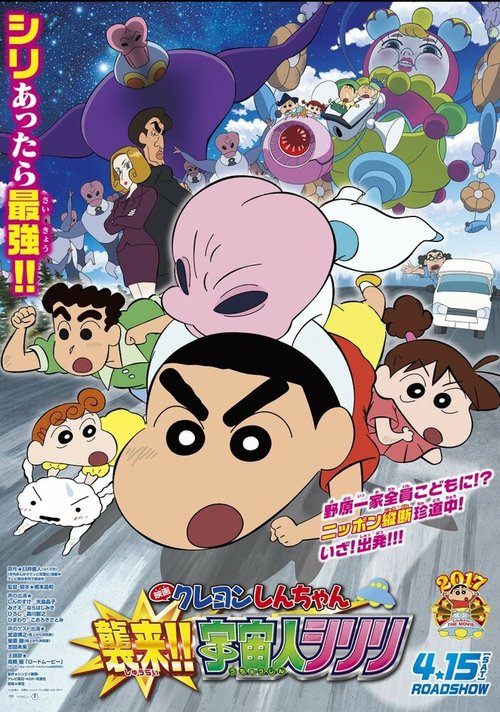 Обложка (Постер) Син-тян 25: Вторжение пришельцев / Crayon Shin-chan Movie 25: Shin-chan Shuurai! Uchuujin Shiriri (2017) HDRip Обложка (Постер) Син-тян 25: Вторжение пришельцев / Crayon Shin-chan Movie 25: Shin-chan Shuurai! Uchuujin Shiriri (2017) HDRip