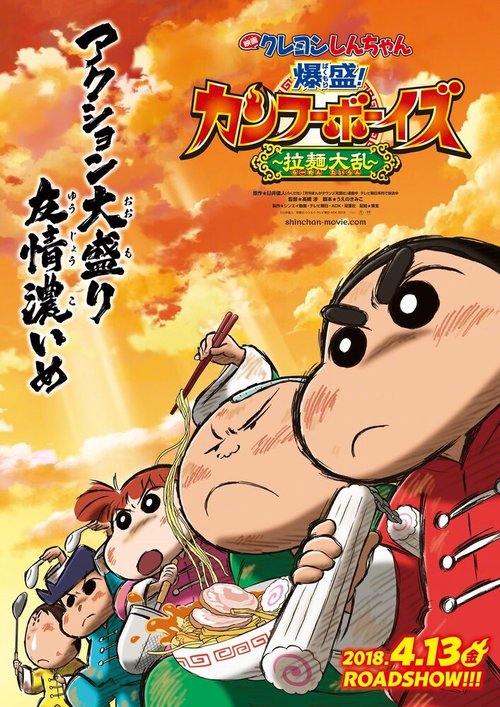 Обложка (Постер) Син-тян 26 / Crayon Shin-chan Movie 26: Bakumori! Kung Fu Boys - Ramen Tairan (2018) HDRip Обложка (Постер) Син-тян 26 / Crayon Shin-chan Movie 26: Bakumori! Kung Fu Boys - Ramen Tairan (2018) HDRip