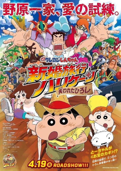 Обложка (Постер) Син-тян 27 / Crayon Shin-chan Movie 27: Shinkon Ryokou Hurricane - Ushinawareta Hiroshi (2019) HDRip