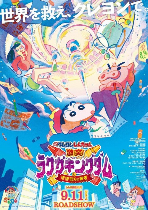 Обложка (Постер) Син-тян 28 / Kureyon Shinchan: Gekitotsu Rakugakingudamu to Hobo Shi-Ri no Yusha (2020) HDRip Обложка (Постер) Син-тян 28 / Kureyon Shinchan: Gekitotsu Rakugakingudamu to Hobo Shi-Ri no Yusha (2020) HDRip