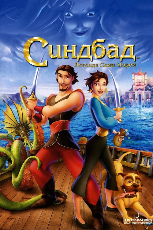 Обложка (Постер) Синдбад: Легенда семи морей / Sinbad: Legend of the Seven Seas (2003) HDRip Обложка (Постер) Синдбад: Легенда семи морей / Sinbad: Legend of the Seven Seas (2003) HDRip