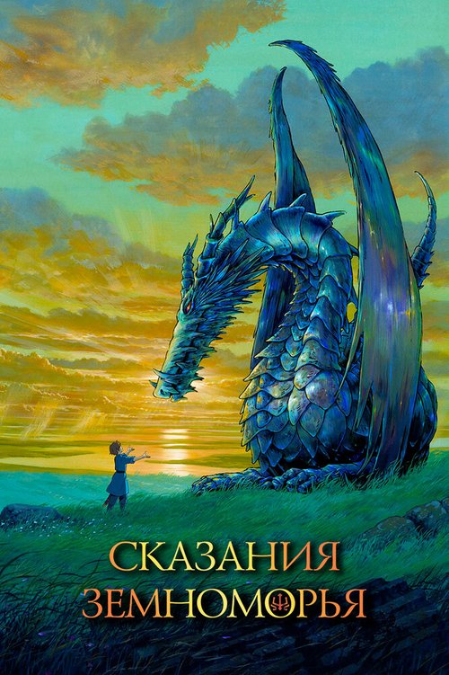 Обложка (Постер) Сказания Земноморья / Gedo senki (2006) HDRip