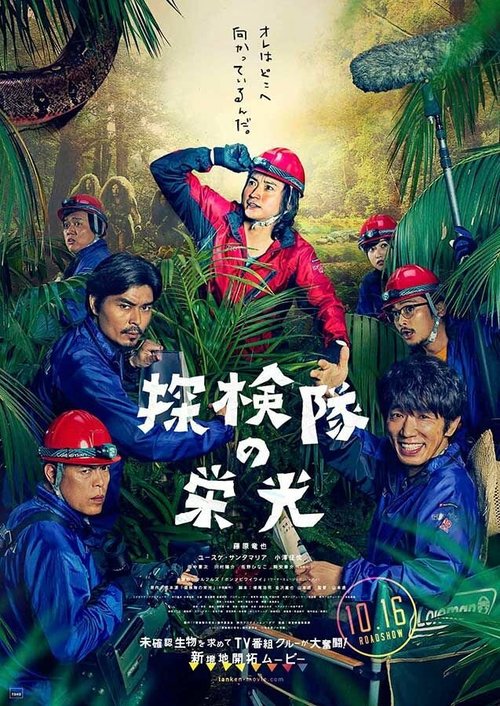 Обложка (Постер) Славная экспедиция / Tankentai no eiko (2015) Обложка (Постер) Славная экспедиция / Tankentai no eiko (2015)