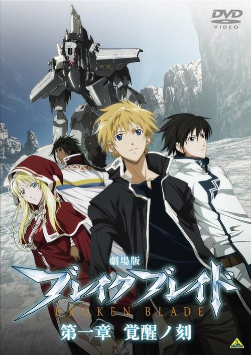 Обложка (Постер) Сломанный меч / Gekijouban Bureiku bureido Daiisshou: Kakusei no koku (2010) HDRip Обложка (Постер) Сломанный меч / Gekijouban Bureiku bureido Daiisshou: Kakusei no koku (2010) HDRip