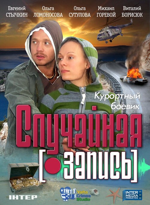 Обложка (Постер) Случайная запись (2009) HDRip Обложка (Постер) Случайная запись (2009) HDRip