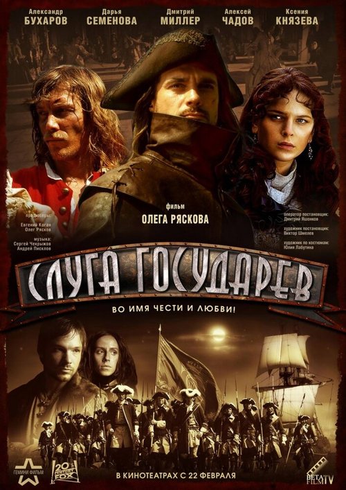 Обложка (Постер) Слуга государев (2007) HDRip